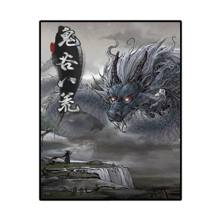 鬼谷八荒 Tale of Immortal